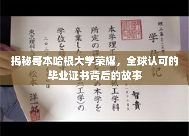揭秘哥本哈根大学荣耀，全球认可的毕业证书背后的故事