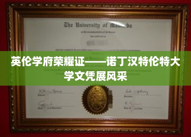 英伦学府荣耀证——诺丁汉特伦特大学文凭展风采