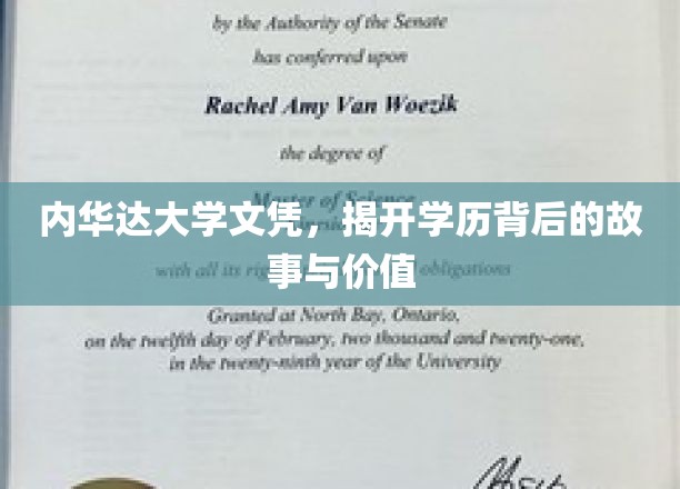 内华达大学文凭，揭开学历背后的故事与价值