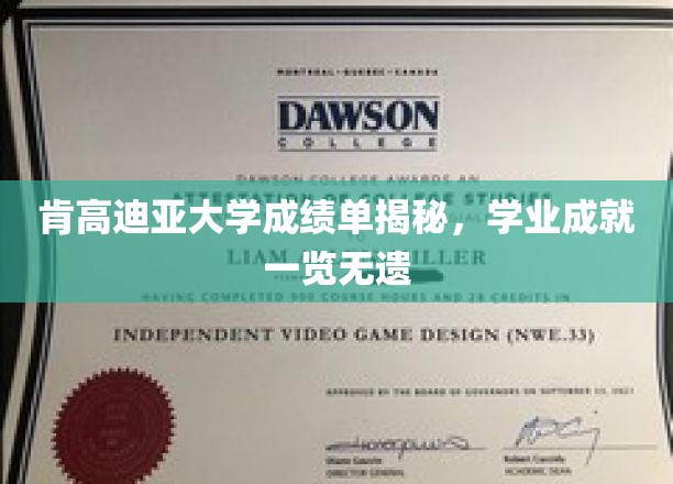 肯高迪亚大学学霸档案大公开，成绩单背后的精彩学业历程