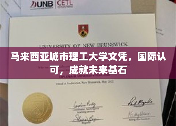 马来西亚城市理工大学学位，国际通行证，铺就成功之路