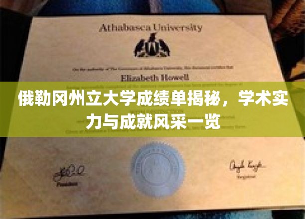 俄勒冈州立大学成绩单揭秘，学术实力与成就风采一览