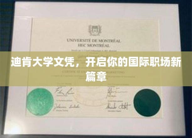 跨越国界，迪肯大学文凭助你书写全球职场新传奇
