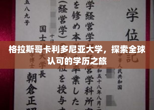 跨越海洋的学术征途，格拉斯哥卡利多尼亚大学的国际学历之旅