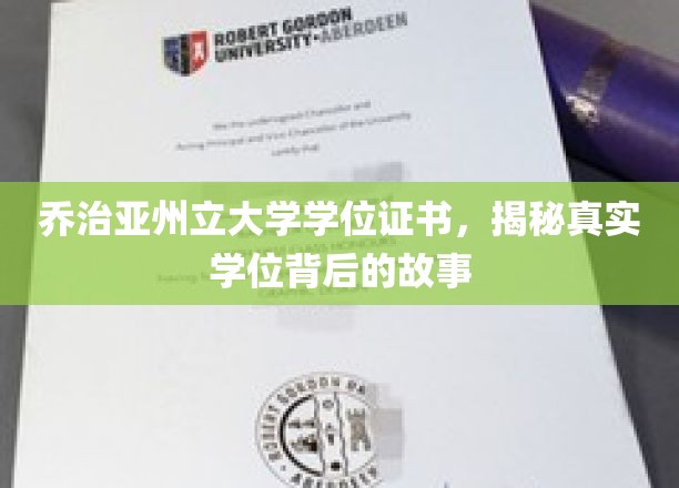 探寻乔治亚州立大学学位证书背后的传奇故事