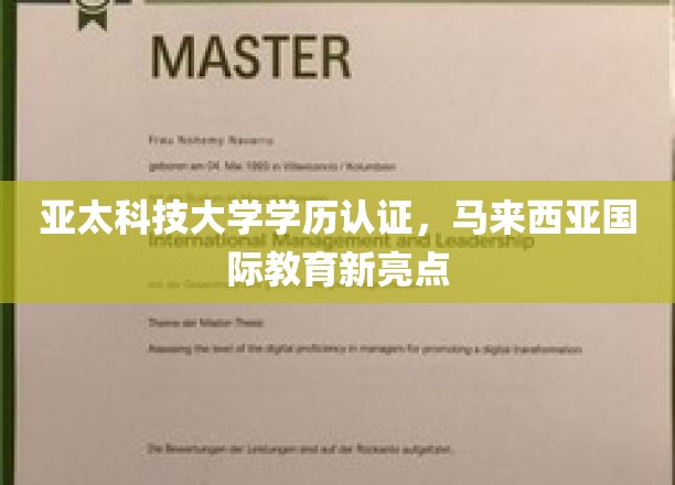 亚太科技大学学历认证，马来西亚国际教育新亮点