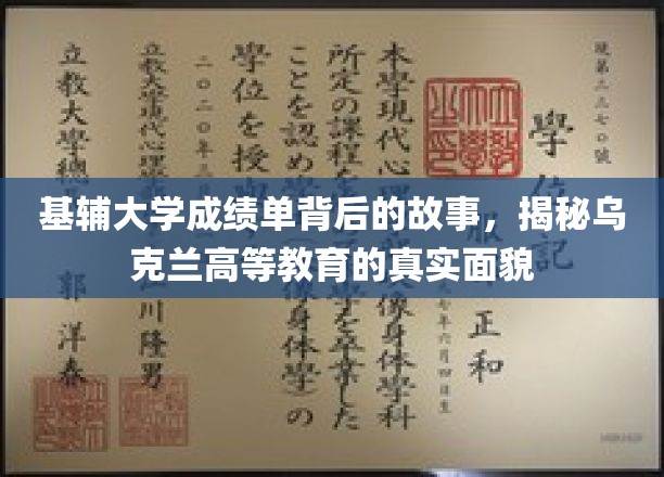 乌克兰高等教育探秘，基辅大学成绩单背后的教育真相