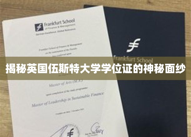 揭秘英国伍斯特大学学位证的神秘面纱