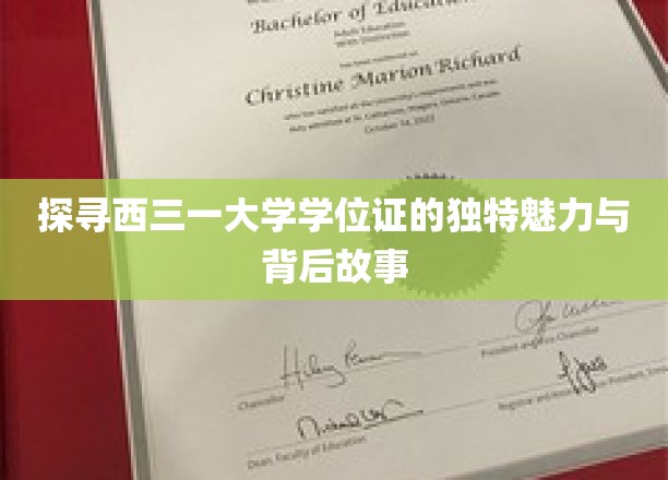 探寻西三一大学学位证的独特魅力与背后故事