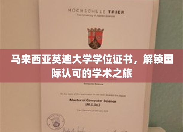 跨越国界，英迪大学学位证书引领全球学术通行证之旅