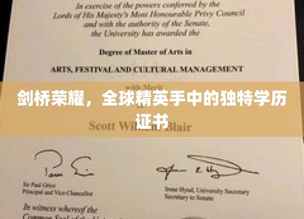 剑桥荣耀证书，世界精英梦寐以求的学位凭证