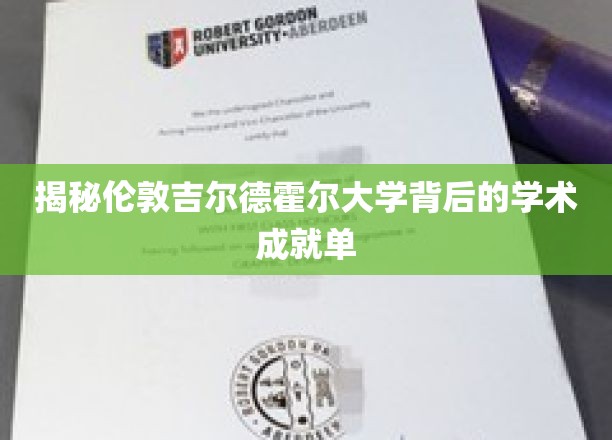 探秘伦敦吉尔德霍尔大学背后的学术辉煌