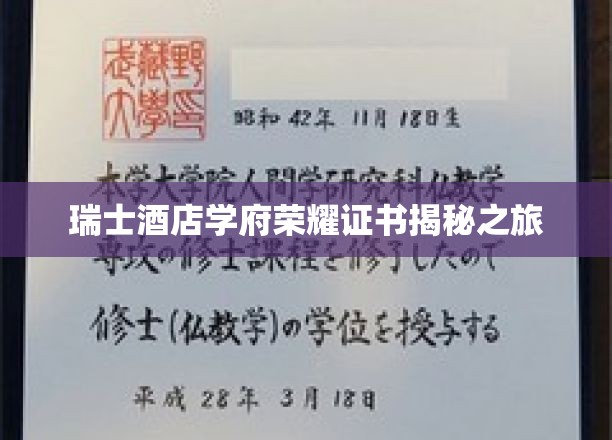 瑞士酒店学府传奇文凭探秘之旅