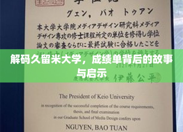 解码久留米大学，成绩单背后的故事与启示