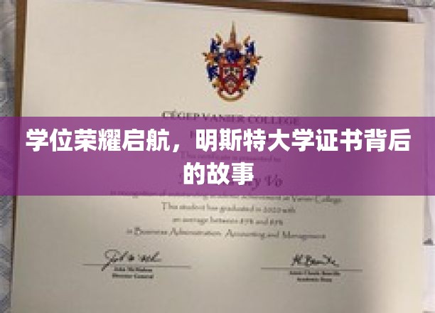 揭开明斯特大学学位证书的荣耀序幕