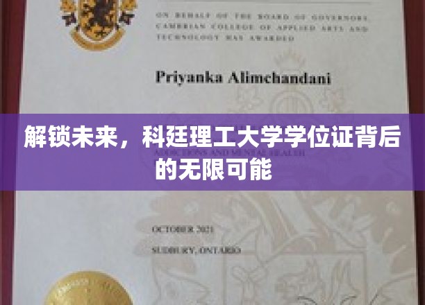 解锁未来，科廷理工大学学位证背后的无限可能