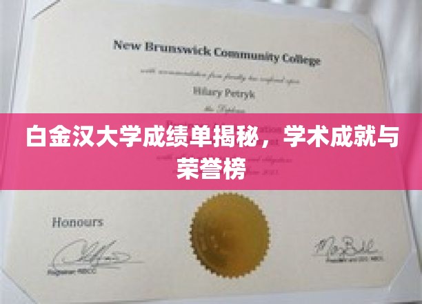 白金汉大学荣耀榜，揭秘学霸们的学术巅峰之路