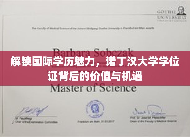 跨国学历通行证，诺丁汉大学学位，开启全球职场新篇章