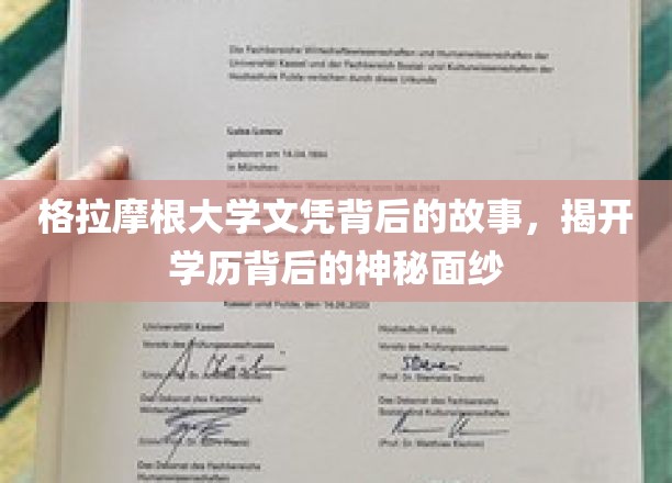 揭开格拉摩根大学文凭背后的故事，一探学历背后的神秘面纱