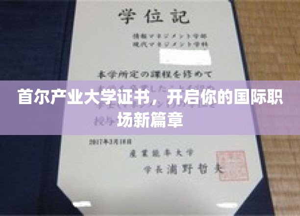 首尔产业大学证书，助力职场国际化的璀璨起点
