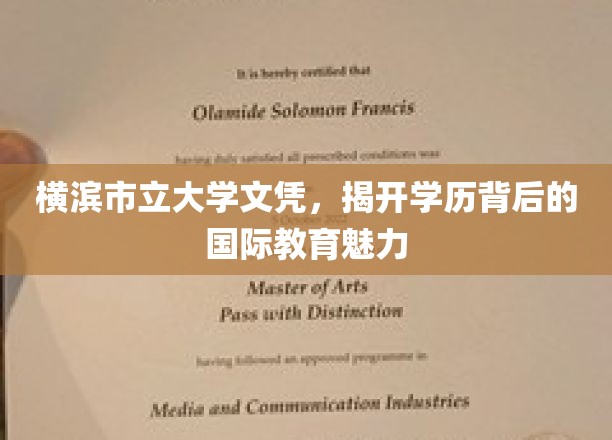横滨市立大学文凭，探寻国际教育风采背后的独特魅力
