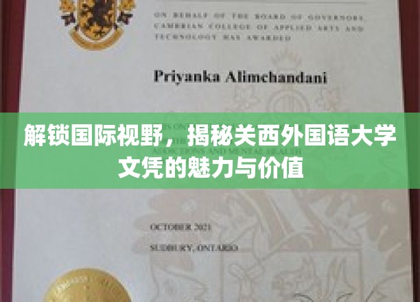 解锁国际视野，一探关西外国语大学文凭的魅力与价值