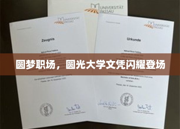 圆梦职场，圆光大学文凭璀璨亮相