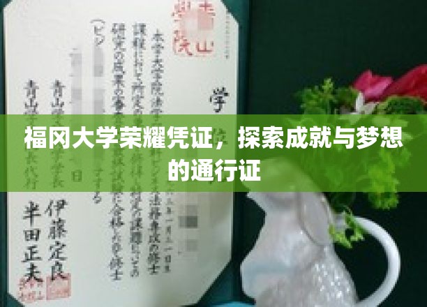 福冈大学荣耀名片，成就梦想的专属通行证