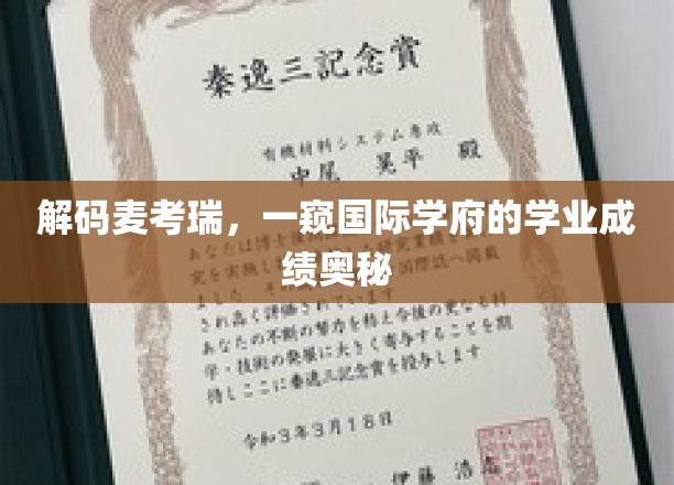 探寻麦考瑞大学，揭秘全球学府的卓越学术成就之路