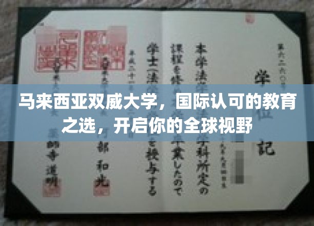 跨越国界，双威大学助你拓展全球视野的留学之旅