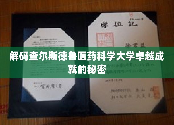 探寻查尔斯德鲁医药科学大学卓越成就的神秘基因