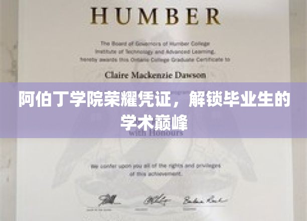 阿伯丁学院荣耀凭证，解锁毕业生的学术巅峰