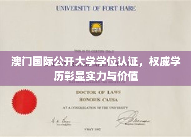 澳门国际公开大学学位认证，权威学历彰显实力与价值
