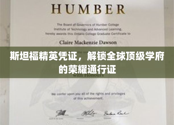 斯坦福精英通行证，开启世界顶级学府的大门之旅