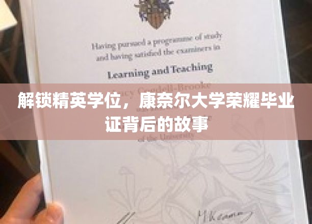 康奈尔精英荣耀，揭秘毕业证背后的传奇之路