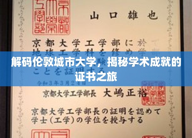 走进伦敦城市大学，探索成就证书背后的学术奥秘
