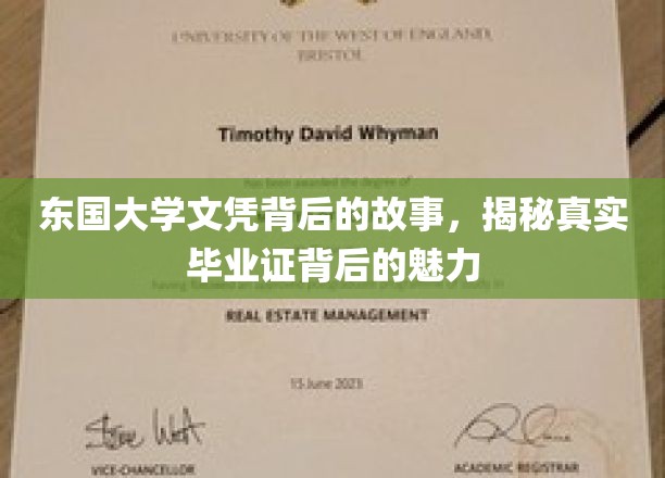 东国大学文凭背后的传奇，探寻毕业证背后的非凡魅力