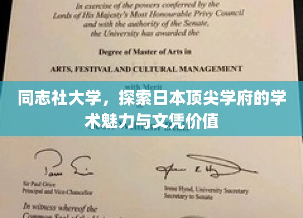 解码同志社大学，日本学术明珠的辉煌魅力与卓越文凭
