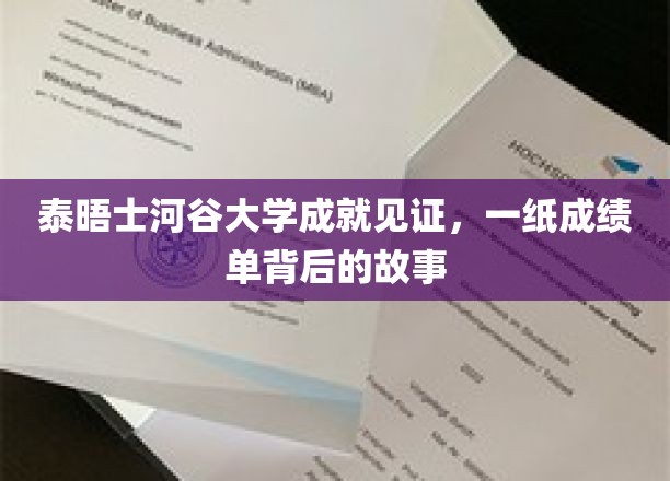 泰晤士河谷卓越足迹，揭开成绩单背后的成长篇章