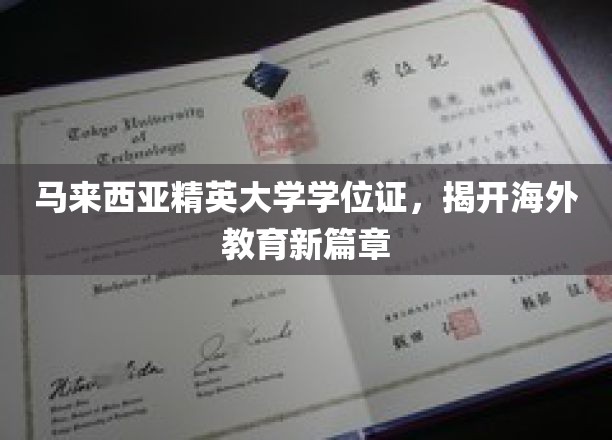 马来西亚精英大学学位证，开启海外教育新篇章