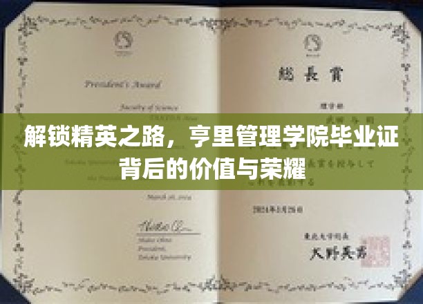 解锁精英之路，亨里管理学院毕业证背后的价值与荣耀