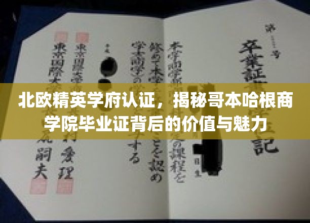 北欧精英学府认证，揭秘哥本哈根商学院毕业证背后的价值与魅力