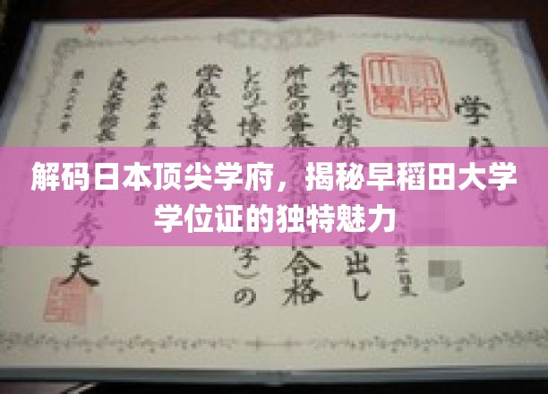 探寻早稻田大学学位证的非凡之谜