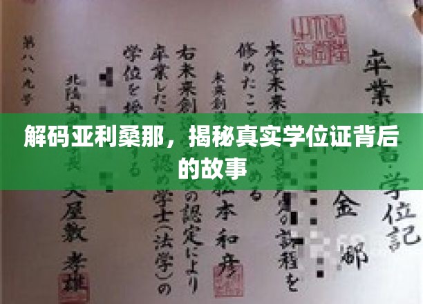 解码亚利桑那，揭秘真实学位证背后的故事
