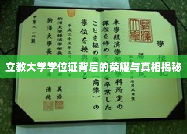 立教大学学位证背后的荣耀与真相揭秘