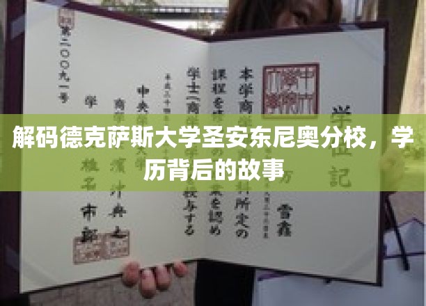探寻德克萨斯大学圣安东尼奥分校，揭开学历的神秘面纱