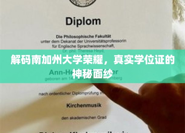 探寻南加大学位证背后的荣耀密码