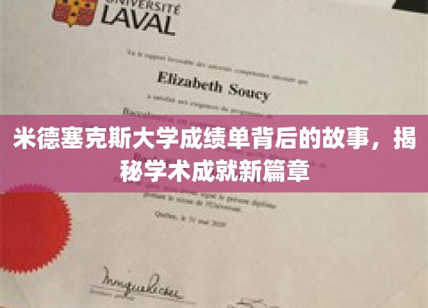 米德塞克斯大学成绩单背后的秘密，开启学术成就的神秘之旅