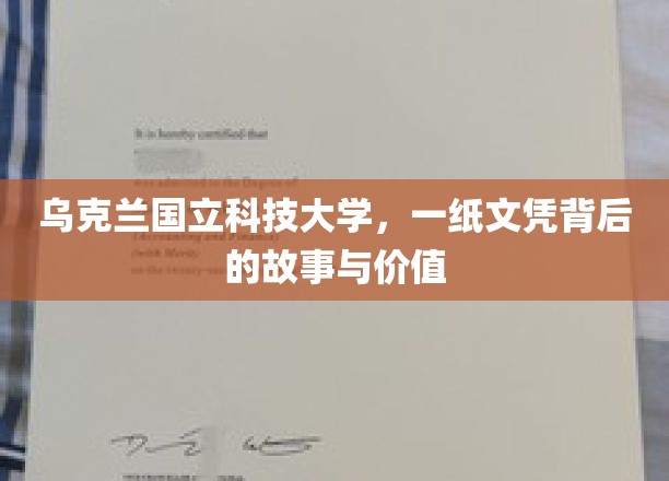 揭秘乌克兰国立科技大学，文凭背后的传奇与意义
