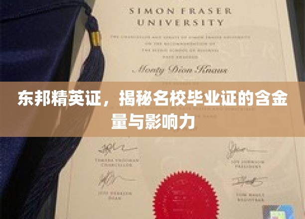 名校荣耀一证，东邦精英证彰显毕业证非凡价值